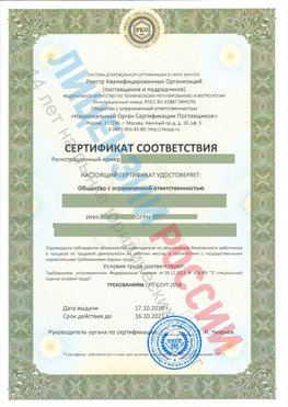 Сертификат соответствия СТО-СОУТ-2018 Орел Свидетельство РКОпп